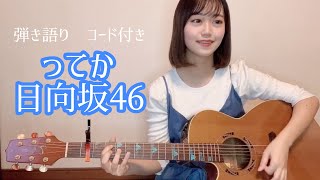 【コード付き】ってか / 日向坂46 [ギター弾き語り cover]