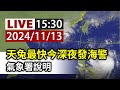 【完整公開】LIVE 天兔最快今深夜發海警 氣象署說明