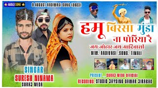 हमु बिरसा मुंडा ना पोरिया रे // सिंगर सुरेश निनामा // 9August Aadiwasi SONG (2023)