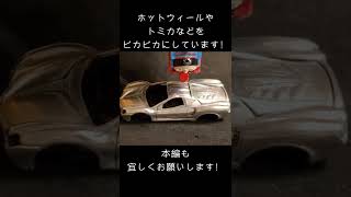 【shorts】トミカの光岡オロチを鏡面磨き　Mirror polish Tomica's Mitsuoka Orochi