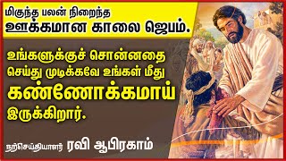 ✅ ஊக்கமான அதிகாலை ஜெபம் Morning Prayer in Tamil with Jesus | Tamil Morning Prayer | Christian Prayer