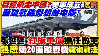 【94要客訴之精彩完整版重現】美軍匿蹤戰機假想敵中隊劍指中國！普丁派4架蘇57獵殺烏軍防空！俄海軍防空落漆…還搬陸基飛彈上船！美中香格里拉對談互嗆：為台灣不惜一戰！唐山七男打一女公安只剩空話？