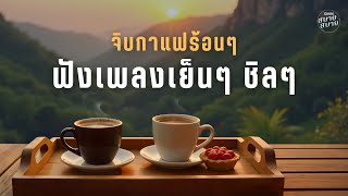 จิบกาแฟร้อนๆ ฟังเพลงเย็นๆ ชิลๆ | Acoustic Cafe Chill Music