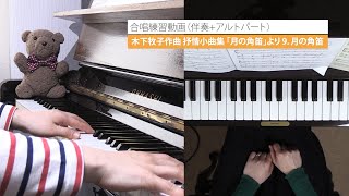 木下牧子作曲 抒情小曲集「月の角笛」 より 9 月の角笛 合唱練習用動画（伴奏+アルト）