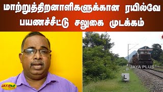 மாற்றுத்திறனாளிகளுக்கான ரயில்வே பயணச்சீட்டு சலுகை முடக்கம் | Chennai | Handicap Railways Ticket