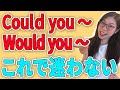 【ネイティブ英会話】Will/Would youとCan/Could you は明確に使い分けできる!  〔# 27〕