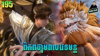 ពិភពថាមពលវេទមន្ត EP195 សម្រាយរឿង Perfect World 195 សម្រាយរឿង Anime