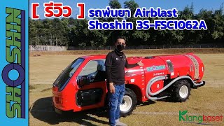 [รีวิว] รถพ่นยาแอร์บัส (Airblast) Shoshin 3S-FCS1062A | คลังเกษตรอีควิปเม้นท์