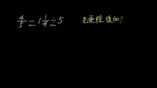 分數的四則運算 先乘除後加減1