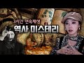 풀리지 않는 역사 미스테리 모음 연속재생 (수면영상, 노동요 추천) | 디바제시카 인기영상