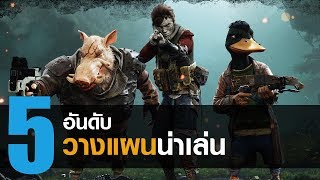 5 อันดับ เกม วางแผน น่าเล่นที่กำลังจะมาในปี 2018 - 2019 [PC / MAC / PS4 / XBOX ONE]