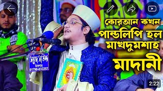 কোরআন কখন পান্ডলিপি হইল।মাখদুমশাহ মাদানী। গোয়ালী ওয়াজ