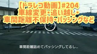 【ドラレコ動画】# 204 追い越し・車線変更・車間距離不保持・パッシングなど