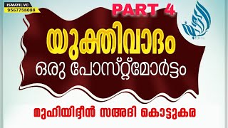 യുക്തിവാദം ഒരു പോസ്റ്റ്മോർട്ടം.Part 4 |യുക്തിവാദികൾക്ക് മറുപടി ഉണ്ടോ ?|Muhyidheen sa'adi kottukkara