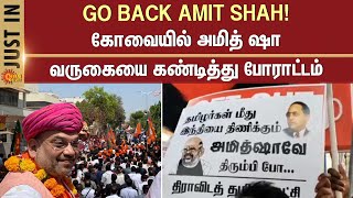 கோவையில் அமித் ஷா வருகையை கண்டித்து போராட்டம் | Go Back Amit Shah | Kovai | Protest | Sun News