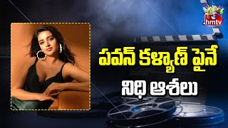 పవన్ కళ్యాణ్ పైనే నిధి ఆశలు..| Nidhi Agarwal | Pawan Kalyan | hmtv Entertainment