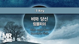 MR노래방ㆍ-1 Key] 비와 당신 - 럼블피쉬 ㆍRain and You - Rumble Fish ㆍMR Karaoke