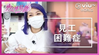 《中女唔易做 》 EP 11 - 見工困難症