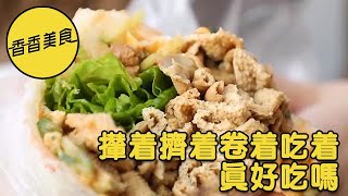 香香美食 20230205 ：攆著擠著卷著吃著，真好吃嗎