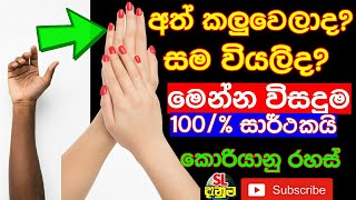 Hand whiteing at Home | නිවසේදීම ඔබේ අත් දෙක සුදු කරගන්න | smooth fair hand | Hand | sinhala