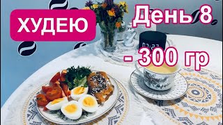 11.02.25 День 8. Худею. Неделя позади! Минус 2,5 кг! Только питание. Без спорта