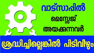 വാട്സാപ്പിൽ മെസ്സേജ് അയക്കുന്നവർ ഈ കാര്യം ശ്രെദ്ധിക്കുക അല്ലെ പണി കിട്ടും whatsapp tips and trick