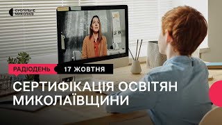 Сертифікація вчителів: третій етап на Миколаївщині І 17.10.2023