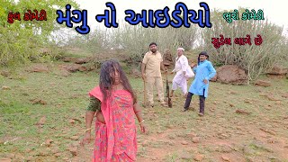 મંગુ નો આઇડીયો |bhurocomedy |gujaraticomedy |bccomedy