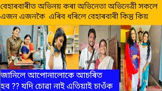 বেহাৰবাৰী আউৎপষ্টত অভিনয় কৰা Seema Boruah খবৰটো পালেনে এৰিলে বেহাৰবাৰী / Beharbari Outpost Today Epi