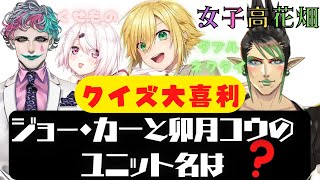 【#女子高花畑 】クイズ大喜利、卯月コウ、ジョー・力一の２人のユニット名は？に対する回答【にじさんじ/切り抜き/ジョー・力一/卯月コウ/花畑チャイカ/椎名唯華】