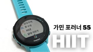 가민 포러너55 힛(HIIT) 운동 설정. AMRAP EMOM TABATA