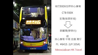 [城巴930X加停如心廣場] CTB 930X 荃灣(愉景新城) 往 銅鑼灣(摩頓台)