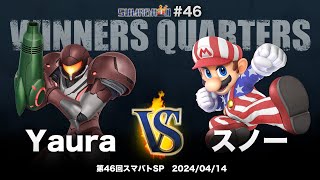 第46回スマバトSP Winners Quarters - Yaura(サムス) vs スノー(マリオ) - スマブラSP大阪大会