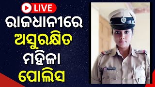 LIVE | ରାଜଧାନୀରେ ଅସୁରକ୍ଷିତ ମହିଳା ପୋଲିସ, SIଙ୍କୁ ଦୁର୍ବୃତ୍ତଙ୍କ ଆକ୍ରମଣ | Bhubbaneswar Police | Odia News