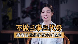 老祖宗說：不做三事三代好，哪三件事不能做？很多人做過