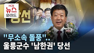 무소속 돌풍..울릉군수 '남한권' 당선/HCN경북방송