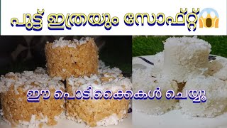 സോഫ്റ്റ്‌ ഗോതമ്പ് പുട്ടും അരിപ്പുട്ടും 🔥#softputtu #soft #aleemasworld