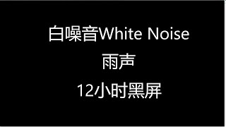 母性子宮音 。子宫的声音有助于婴儿停止哭闹和更好地入睡 。白噪 。黑屏