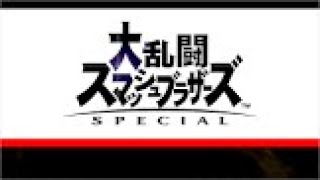 【スマブラSP】　参加型ライブ配信! 誰でも気軽に参加可能！毎週月金８：００～配信予定！