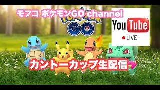 モフコのポケモンGO カントーカップ💕オン三兄弟を狙うの巻🐰💖