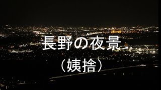 【微速度撮影】長野の夜景（姨捨）Time Lapse/ Night View of NAGANO