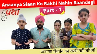 Anaanya Siaan Ko Rakhi Nahin Baandegi Part - 1 | Rakhi Special | Ramneek Singh 1313 | RS 1313 VLOGS