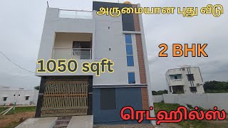 ID - 128  அருமையான புது வீடு / ரெட்ஹில்ஸ் / 2 BHK...