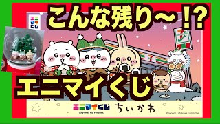 【ちいかわ】大人気くじのラスト賞求めて！こんな残りで全部ください！もうお金ないよっ！笑