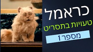 טעות בתסריט כראמל עונה 2 פרק 9 - נחשף השם אודיל במקום קורנליה