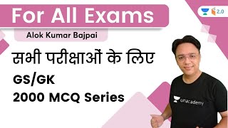 GS/GK 2000 MCQ Series | सभी परीक्षाओं के लिए | For All Exams | By Alok Kumar Bajpai | Wifistudy 2.0