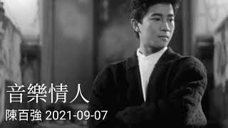 陳百強  音樂情人 2021-09-07