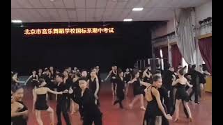 北京音乐舞蹈学校国标系期中考试壮观￼场面