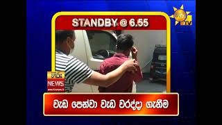 පැත්ත ගියත් ඇත්ත කියන ශ්‍රී ලංකාවේ අංක එකේ ප්‍රවෘත්ති විකාශය - අද 6.55ට - Hiru News