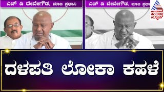 ದಳಪತಿ ಲೋಕಾ ಕಹಳೆ | Suvarna News Party Rounds | Ajit Hanamakkanavar | Lok Sabha Elections 2024